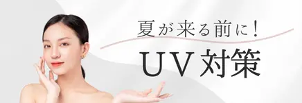 UV対策のバナー画像