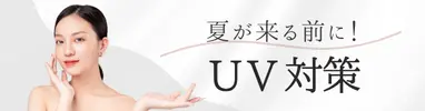 UV対策のバナー画像