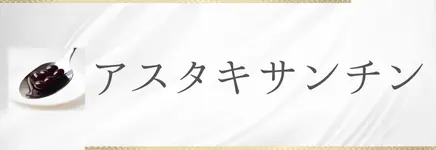 アスタキサンチンのバナー画像